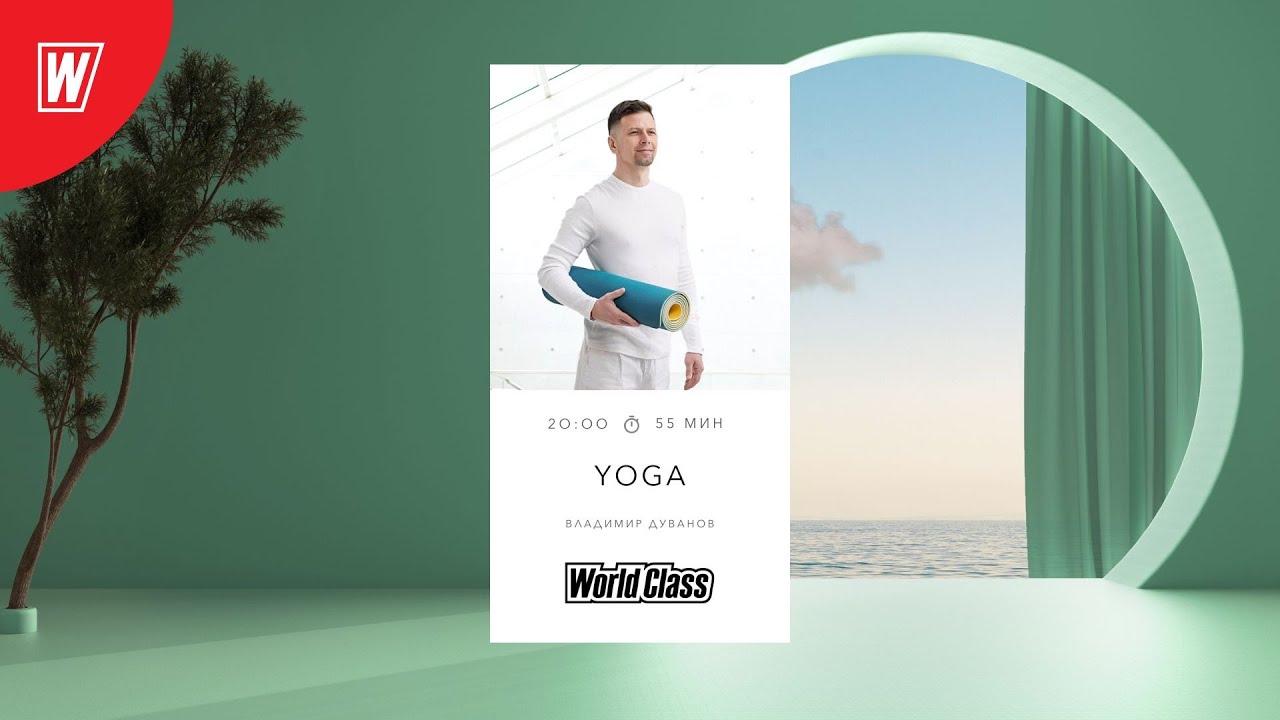 YOGA с Владимиром Дувановым | 14 февраля 2024 | Онлайн-тренировки World Class