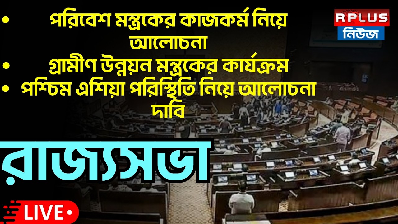 Rajya Sabha_Live : Opposition Demands Discussion on West Asia Crisis | Budget Session 2026 |