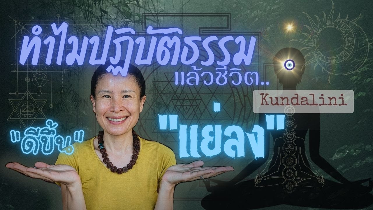 ทำไมปฏิบัติธรรม แล้วชีวิตแย่ลง..??