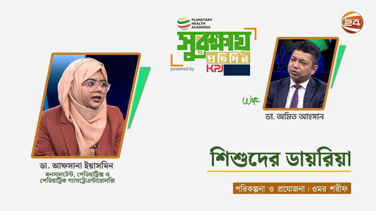 শিশুদের ডায়রিয়া । সুরক্ষায় প্রতিদিন | Surokkhay Protidin | ২৩ জানুয়ারি | Channel 24