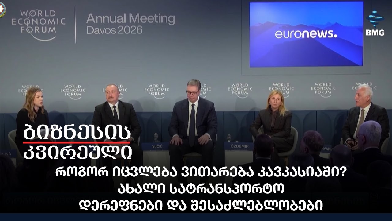 როგორ იცვლება ვითარება კავკასიაში? - ახალი სატრანსპორტო დერეფნები და შესაძლებლობები