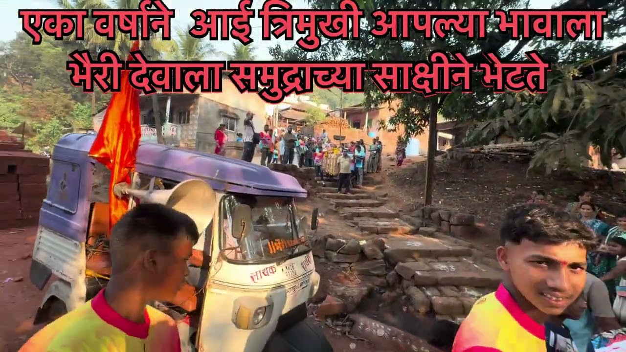 एक वर्षाने आई त्रिमुखी आपल्या भावाला भैरी देवाला समुद्राच्या साक्षीने भेटते तो क्षण 🙏🏻🙏🏻🙏🏻