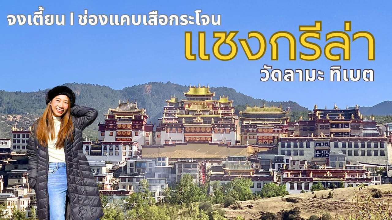 เที่ยวแชงกรีล่า เมืองจงเตี้ยนทิเบตน้อยจีน | ช่องแคบเสือกระโจน สวยตะโกน UNESCO ยังต้องให้ Ep.3 lChina