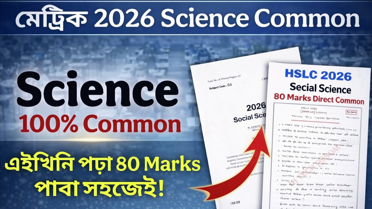 General Science 80 Marks Direct Common Questions for HSLC 2026 | এইবাৰ বিজ্ঞানত আৰু চিন্তা নাই 🤫💯 