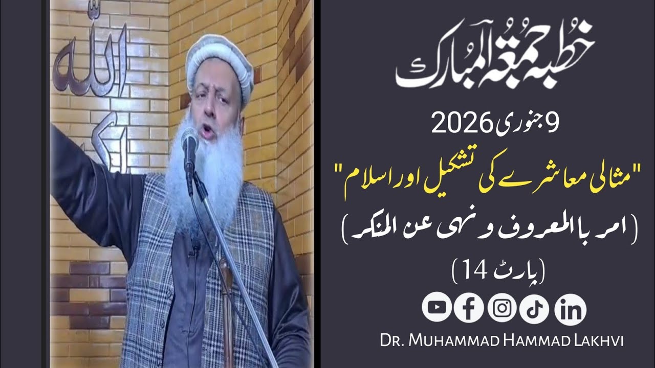 Khutbah | 9-01-26 | (Part 14) |مثالی معاشرے کی تشکیل اور اسلام 