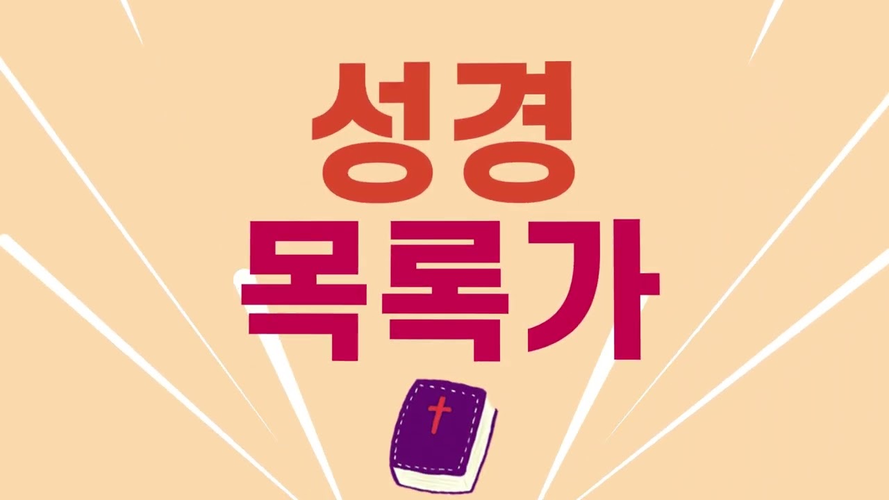성경 목록가 창세기 출애굽기 총회교육개발원 하나바이블 수정