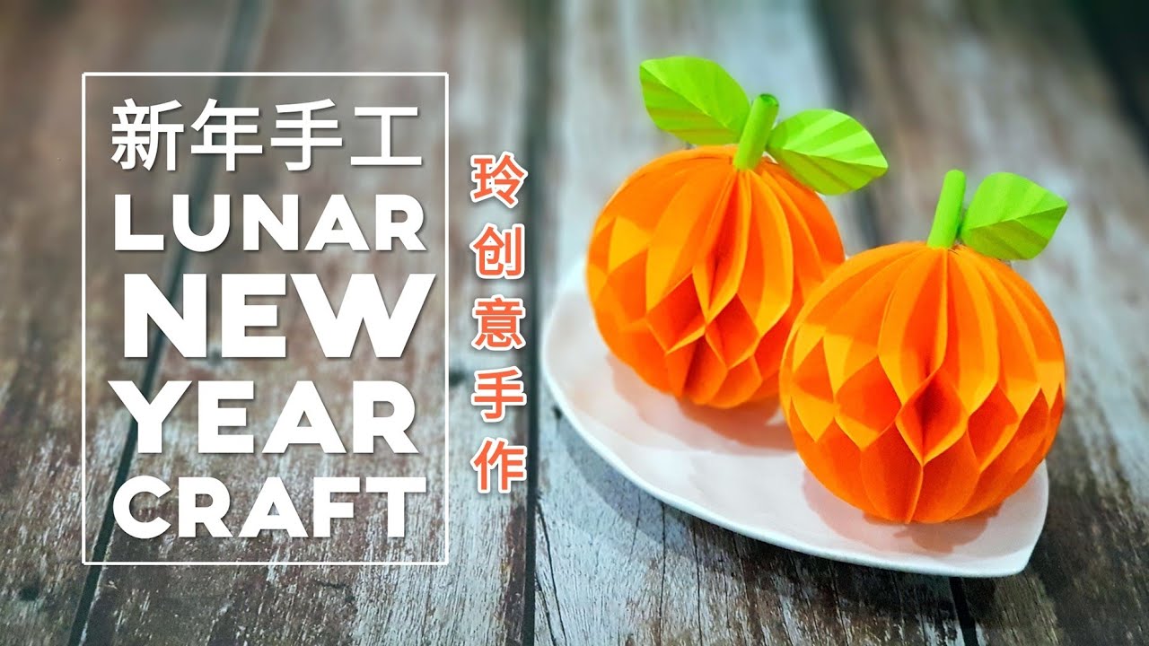 Diy craft tutorial~
新年手工【柑】非常好看！容易做！！~Lunar New Year Craft *4K #HandyMum ❤❤