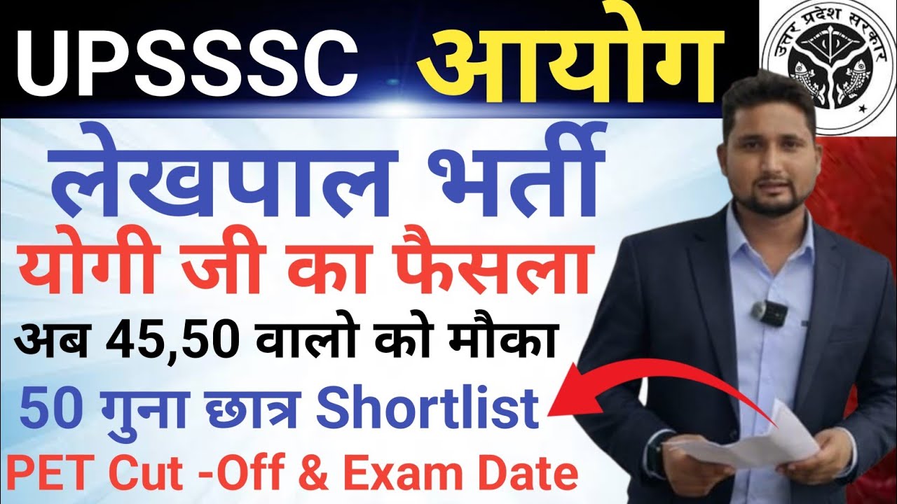 UPSSSC आयोग Breaking News || लेखपाल भर्ती PET Cut -Off 2025 || 50 गुना छात्र Shortlist होंगे 