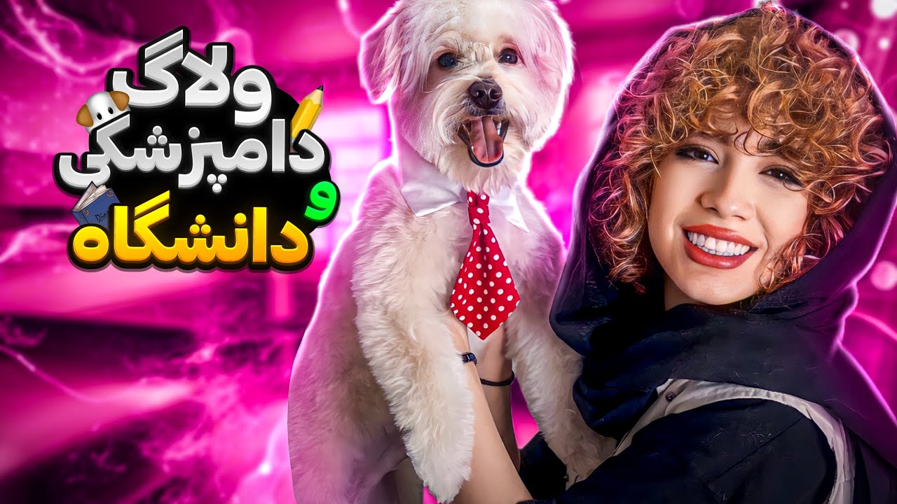 یه روز توی دامپزشکی و دانشگاه با من | پارت سوم ولاگ دامپزشکی👩🏽‍⚕️🐶