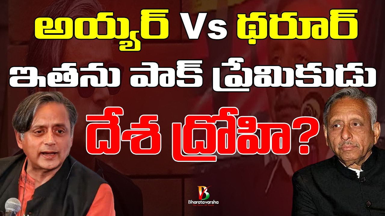 Mani Shankar Aiyar Vs Shashi Tharoor | ఇతను పాక్ ప్రేమికుడు