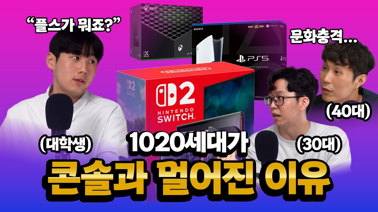 요즘 애들은 왜 콘솔게임을 안 할까? 현 대학생에게 직접 물어봤습니다