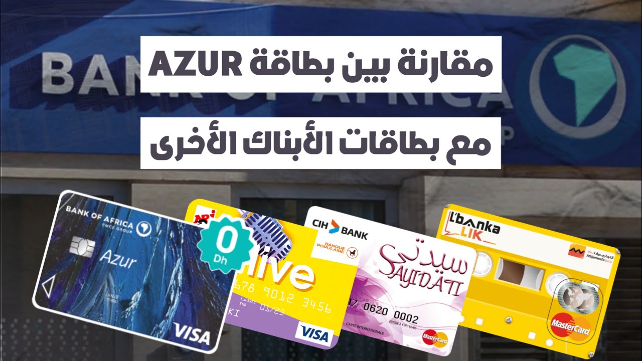 مقارنة بين بطاقة AZUR مع باقي بطاقات الأبناك الأخرى المميزات، و العيوب، اللإقتطاعات 💳