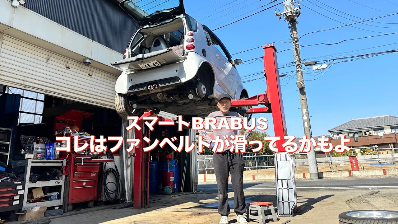 【スマートBRABUS】ファンベルトが滑ってキュルキュル　ベルト交換