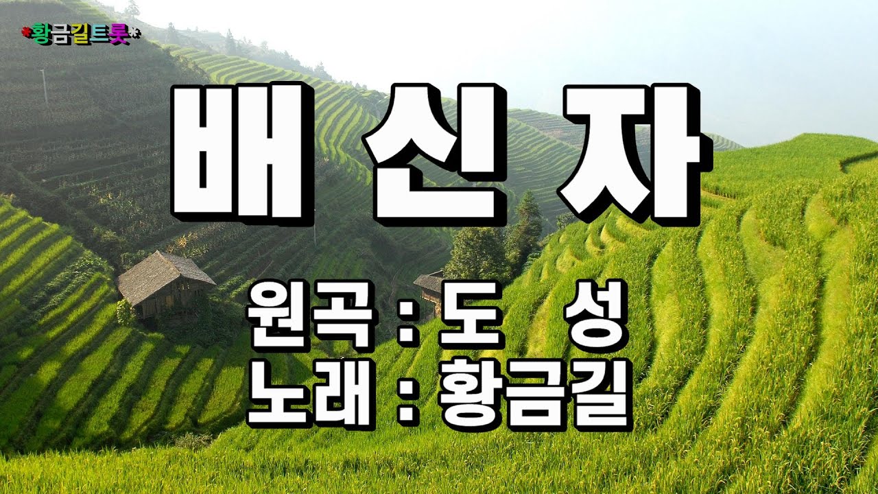 [Cover] 황금길-배신자(원곡가수-도성) ◐가사자막◑