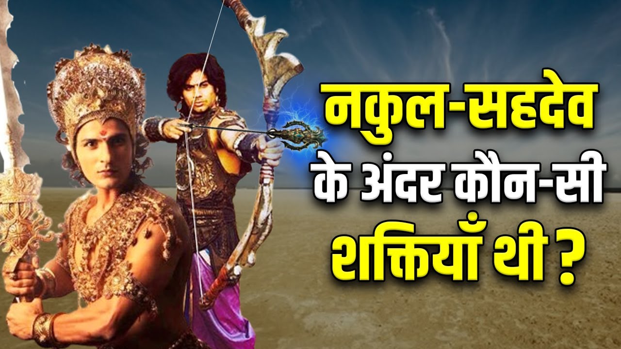 किसी भी पांडव में नहीं थी नकुल-सहदेव जैसी दिव्य शक्तियाँ ! Nakul Sahadev Real Powers