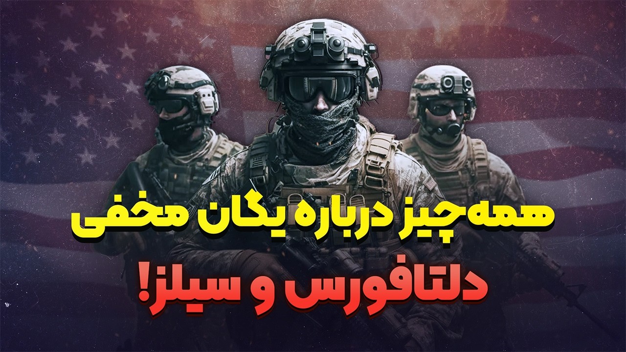هر آنچه از دلتا فورس و سیلز نمی‌دانید | راز بزرگ‌ترین یگان مخفی آمریکا