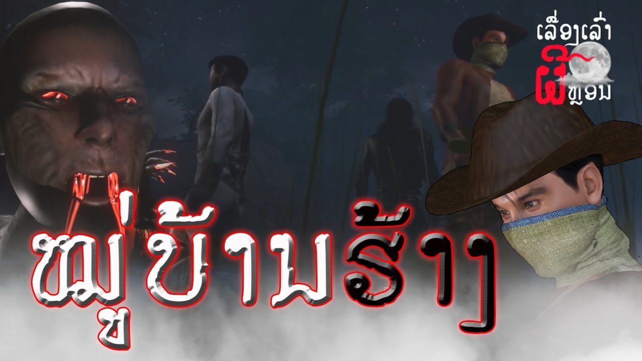 ອາຈານໜຶ່ງ S2:E1 ຕອນ ໝູ່ບ້ານຮ້າງ | อาจารย์หนื่ง: ตอน หมู่บ้านร้าง  | UE4 Short Film