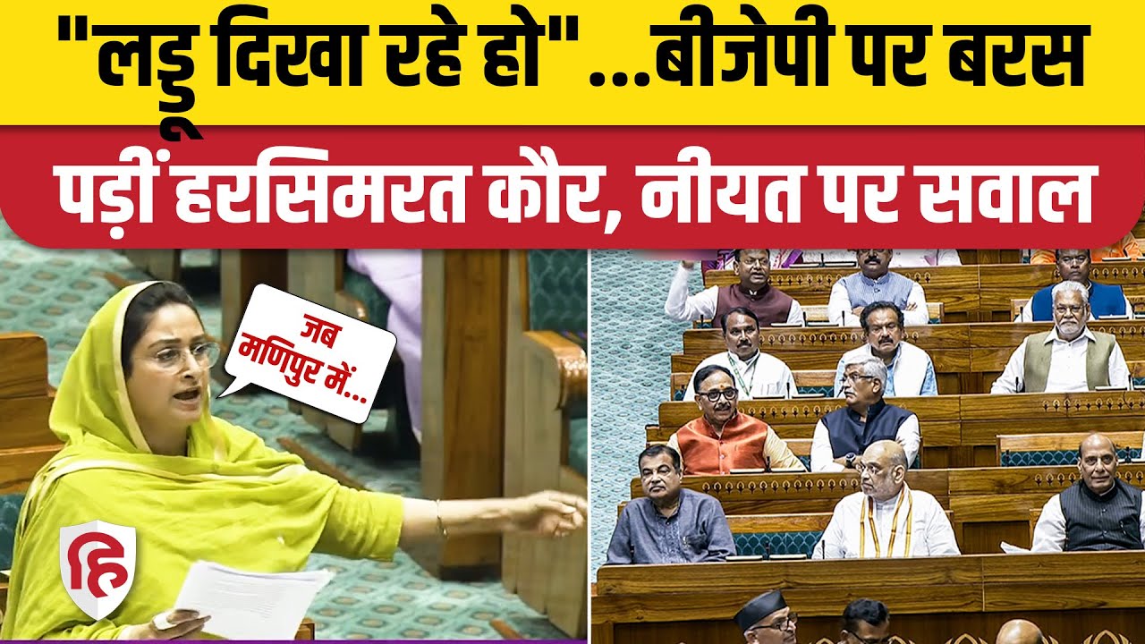 Women Reservation Bill: Harsmirat Kaur Badal ने आरक्षण पर सरकार को जमकर सुनाया | SAD | Parliament