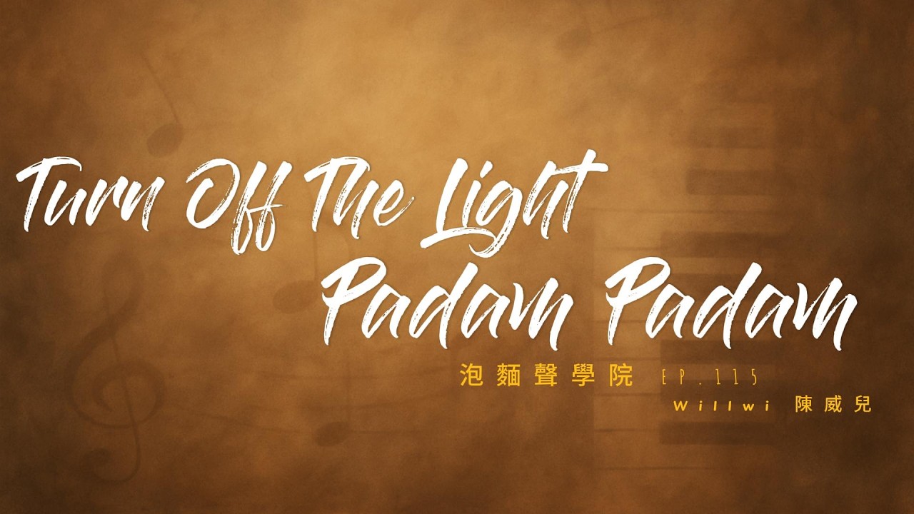 Turn Off The Light  Padam Padam ｜Willwi 陳威兒 音樂為愛而唱 這裡沒有標籤 只有故事