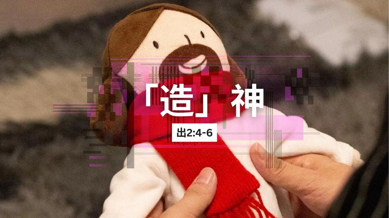 20260201【「造」神】 余靜雯傳道(Esther)《出埃及記》二十 4-6