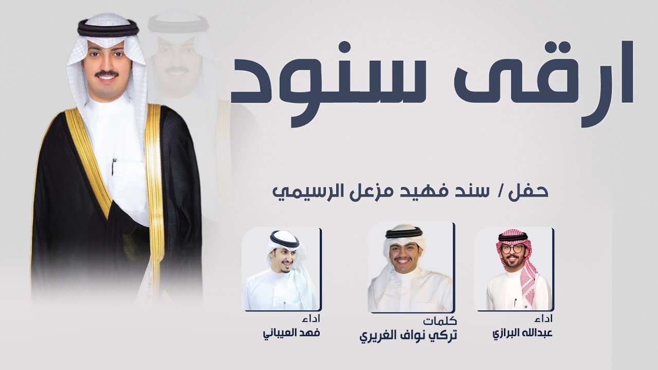 افراح الظفيري | حفل سند فهيد الرسيمي | كلمات تركي نواف الغريري | اداء عبدالله البرازي وفهد العيباني