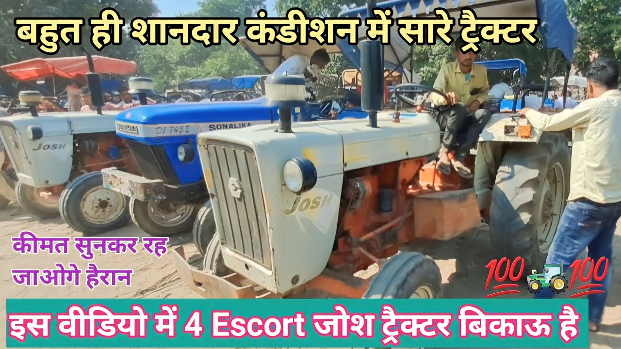 4 चार - चार🚜 Escort जोश ट्रैक्टर💸 बिकाऊ है सारे ट्रैक्टरों की 💥कंडीशन बहुत ही शानदार कीमत भी बहुत कम