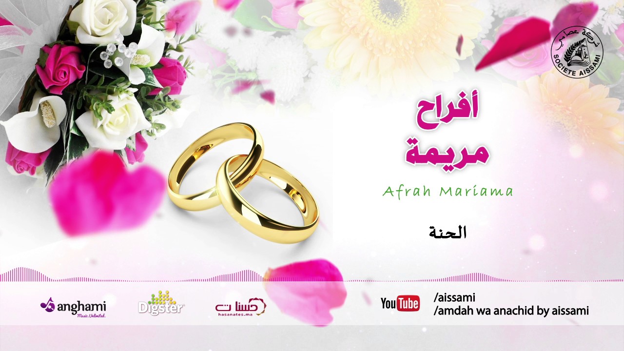 Afrah Mariama - Al Henna | أفراح مريمة - الحنة