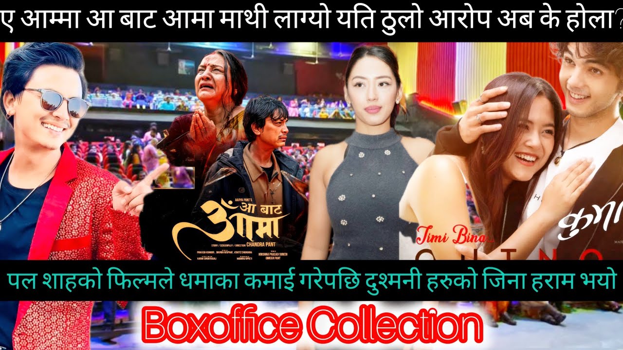 Aa Bata Ama Movie 11th Day Boxoffice Collection ll Kumari ll Ramitta ko Pirati ll New Nepali Movies 