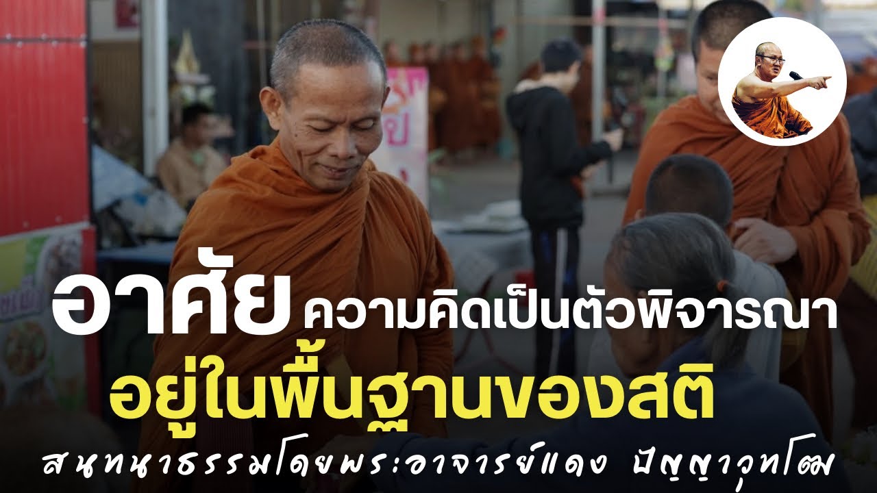 Live พระอาจารย์แดงสนทนาธรรม 2ทุ่ม 23/1/69