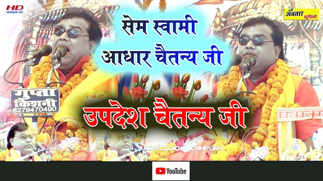 🔴Live सेम स्वामी आधार चैतन्य जी !! पूरी कथा किसान भाई के लिए!! #updesh_chaitanya