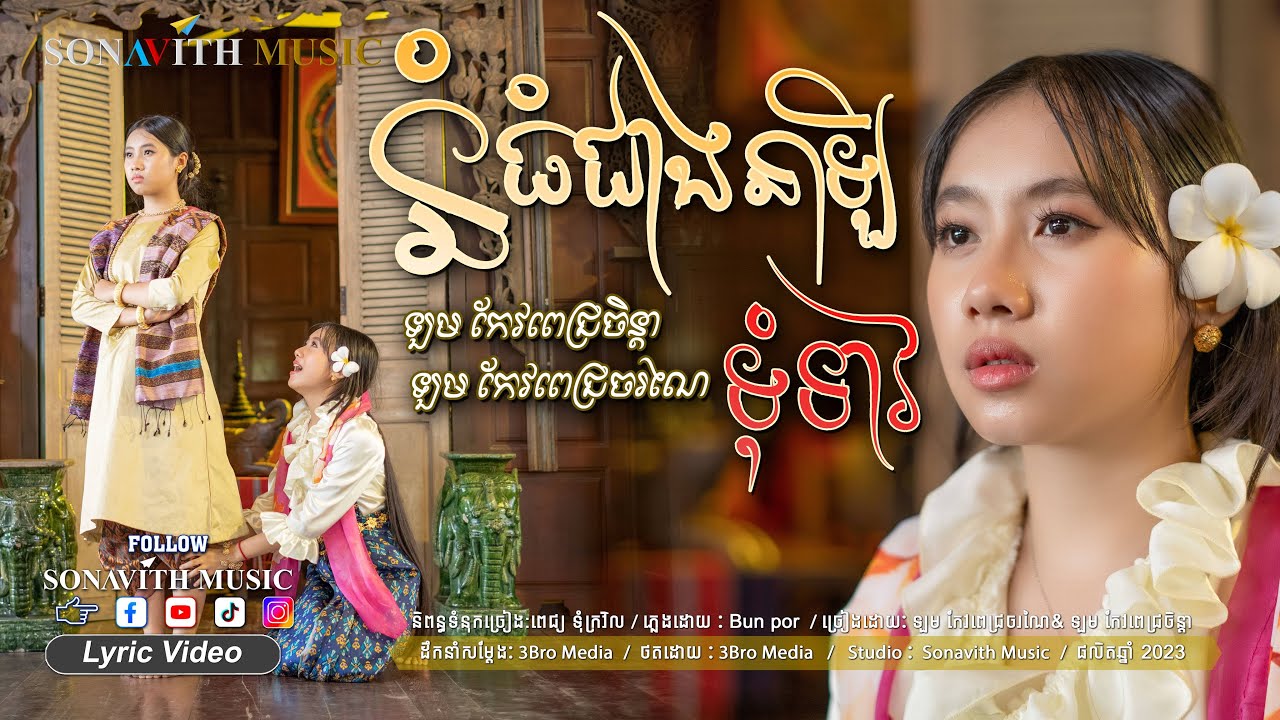 នំធំជាងនាឡិ (ថ្មី)/ Tum Teav/ដកស្រង់ចេញពីរឿងទុំទាវ/Sonavith Music/