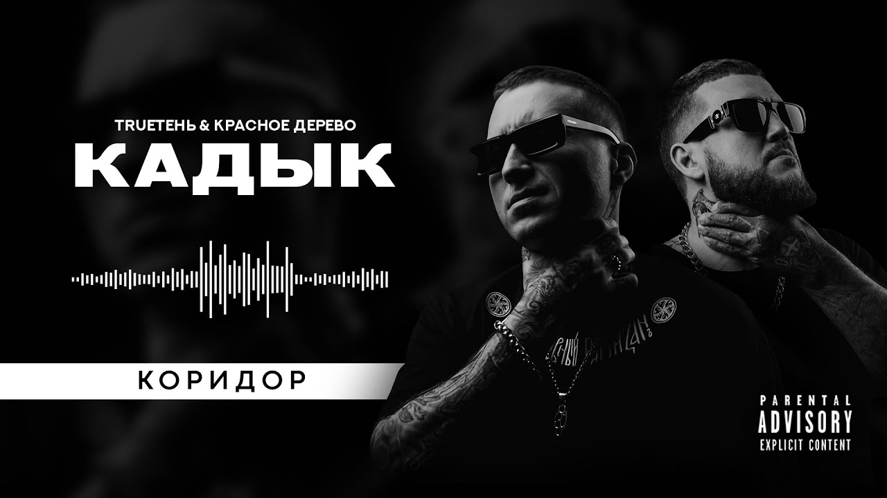 TRUEтень & Красное дерево - Коридор  (альбом Кадык)