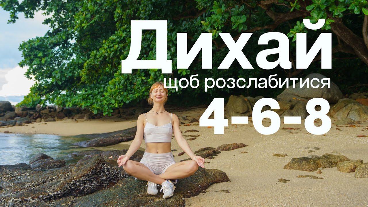 5 хвилин - Дихання 4-6-8 - Якісне та швидке Розслаблення  - Вправи для дихання