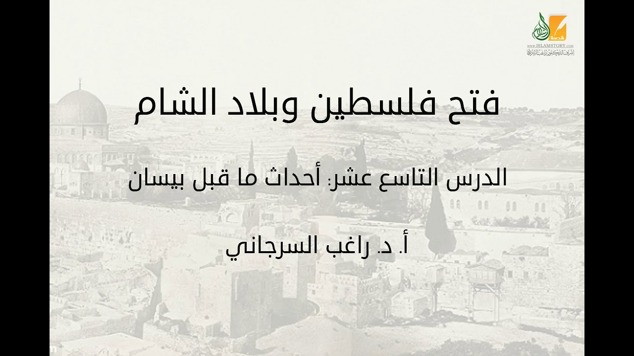 فتح فلسطين وبلاد الشام د19 | أحداث ما قبل بيسان | د. راغب السرجاني