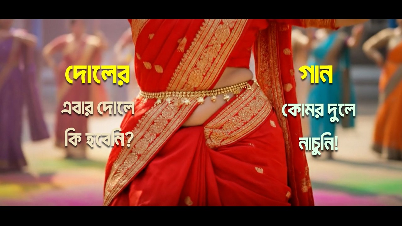 দোলযাত্রা 2026 স্পেশাল বাংলা গান #doljatra  #DoljatraSong #bengalisong #holi2026 #ytsong