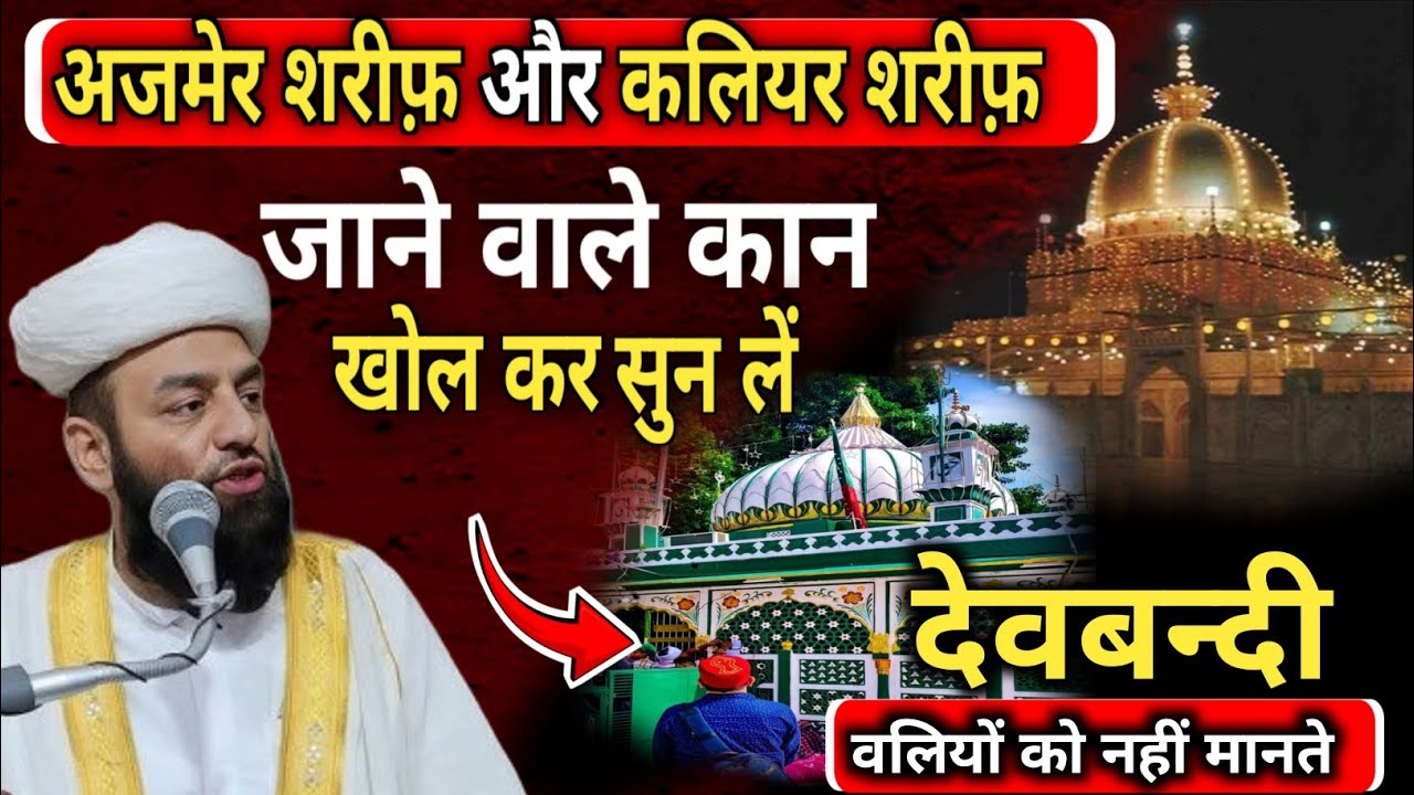 अजमेर और कलियर जाने वाले ये बयान ज़रूर सुनें / Shahi Imam punjab / 
