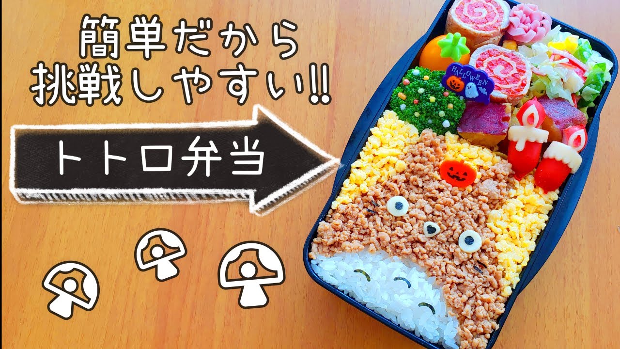 【キャラ弁】初心者でも失敗しない！簡単可愛いトトロのお弁当 how to make a bento box