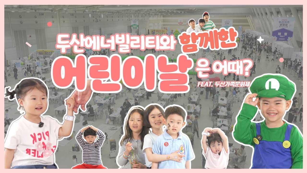 두산에너빌리티와 함께한 어린이날은 어때?
