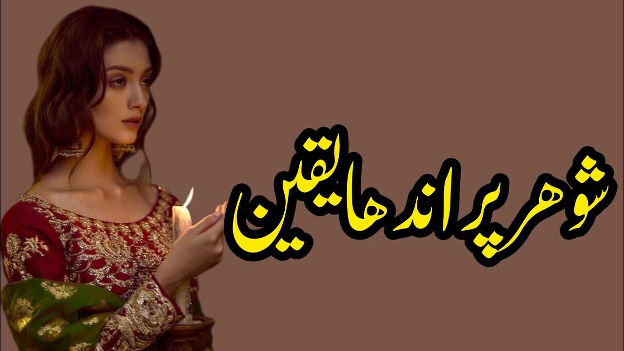 Shoher Par Andha itemad  | Story No.295 | Urdu & Hindi Stories | By Aleeza Talk