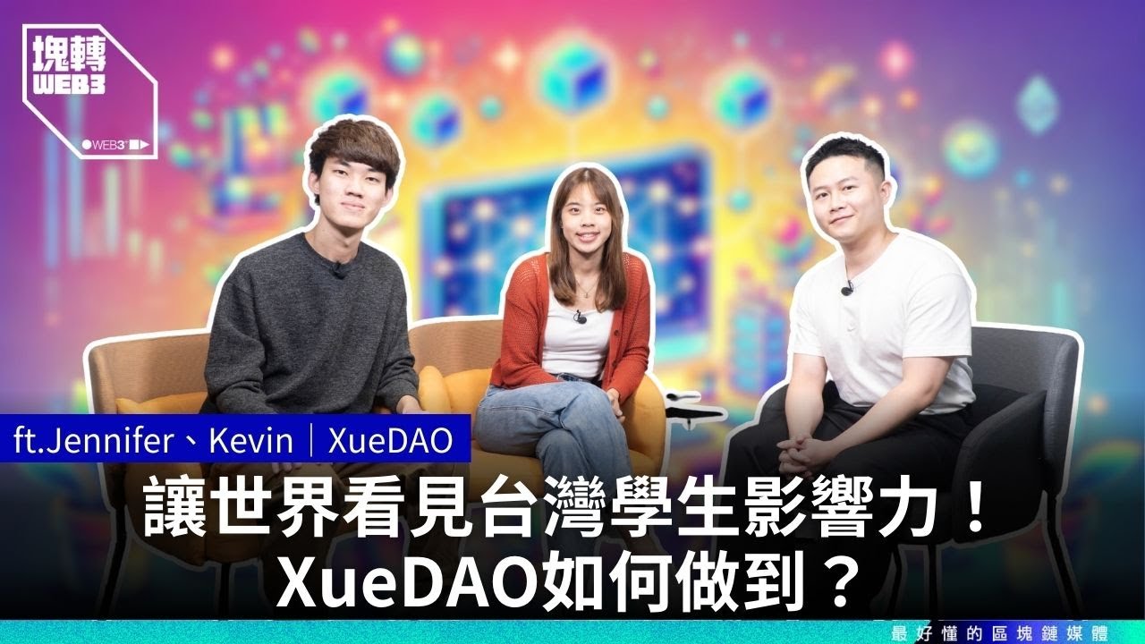 讓世界看見台灣學生影響力！XueDAO如何做到？