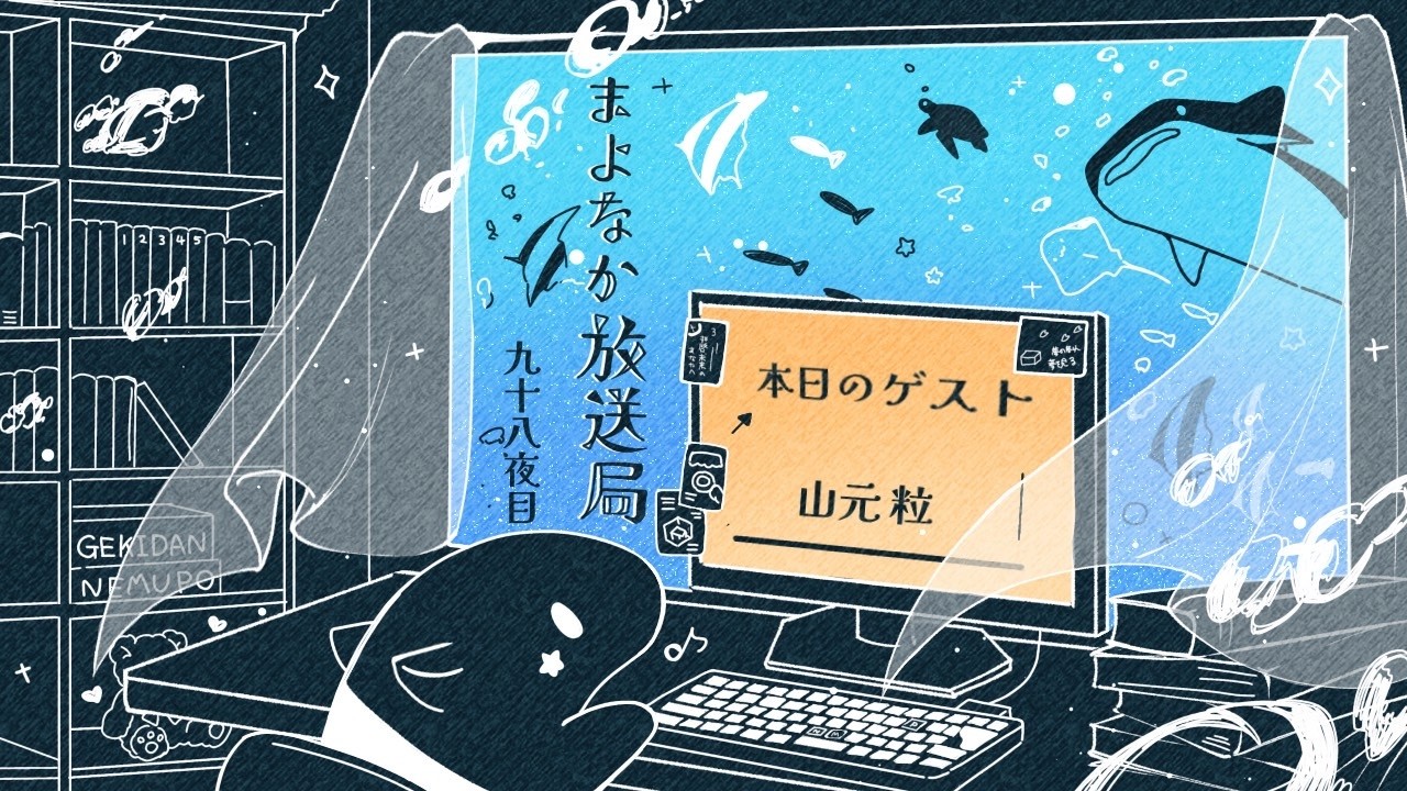 【ゲスト:山元粒】ソロゲスト回！山元粒を質問攻めにしよう！【まよなか放送局 九十八夜目】