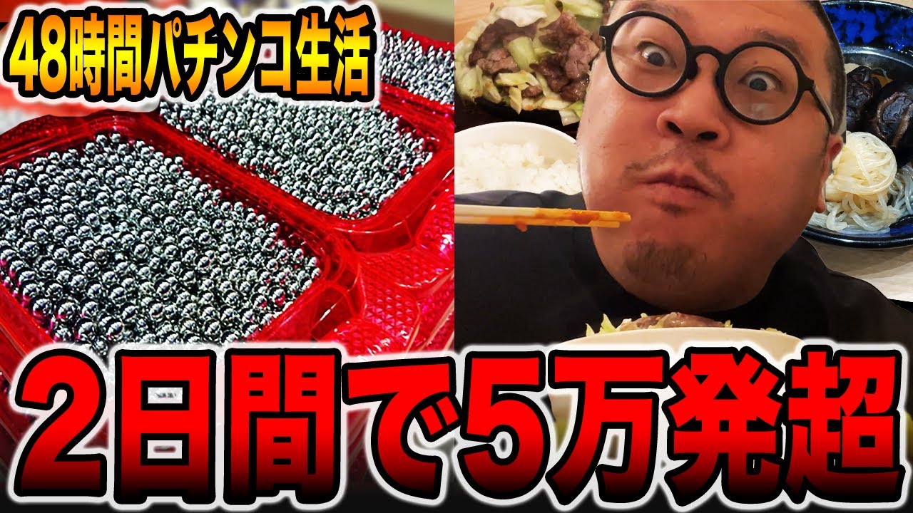 【48時間パチンコ生活# 後編】2日間で5万発超えの神回！！[パチンコ・パチスロ]