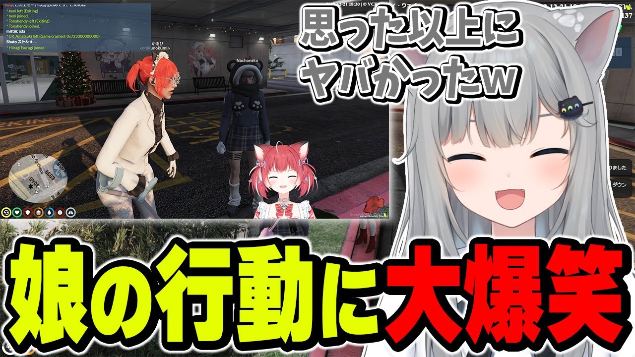 おちんついてるかるびに大爆笑するなちょ【なちょ猫切り抜き/赤見かるび/藍沢エマ/ラトナ・プティ/ハセシン/羽継鳥有/水無世燐央/Nachoneko/VCR GTA】