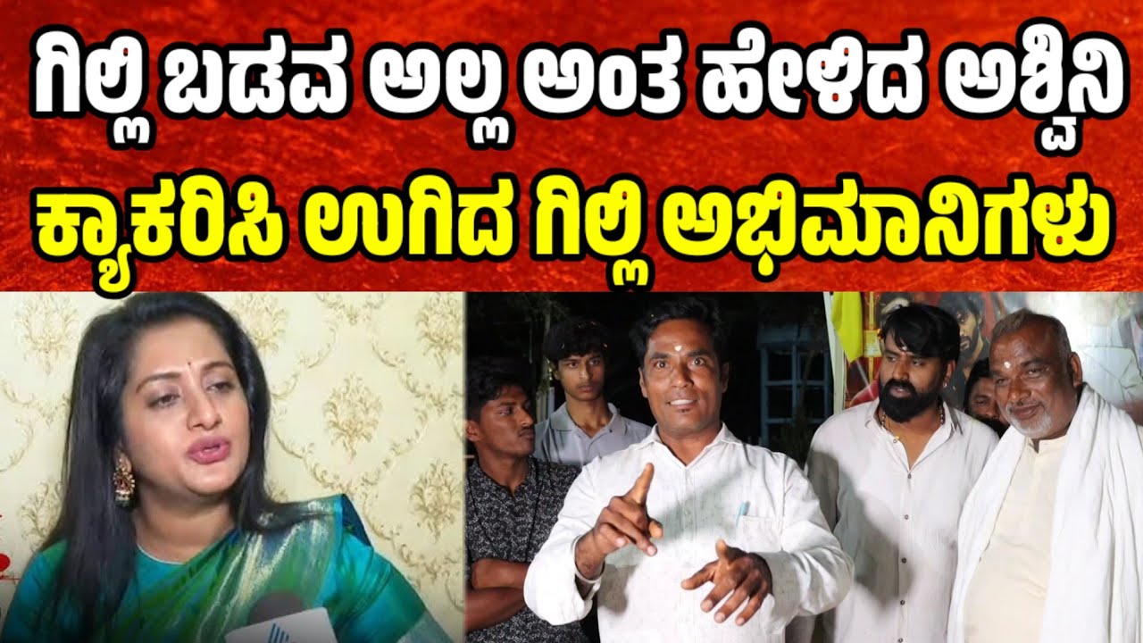 ಗಿಲ್ಲಿ ಬಡವ ಅಲ್ಲ ಅಂತ ಹೇಳಿದ ಅಶ್ವಿನಿ ಕ್ಯಾಕರಿಸಿ ಉಗಿದ ಗಿಲ್ಲಿ ಅಭಿಮಾನಿಗಳು ashwini gowda | bbk12 gilli nata
