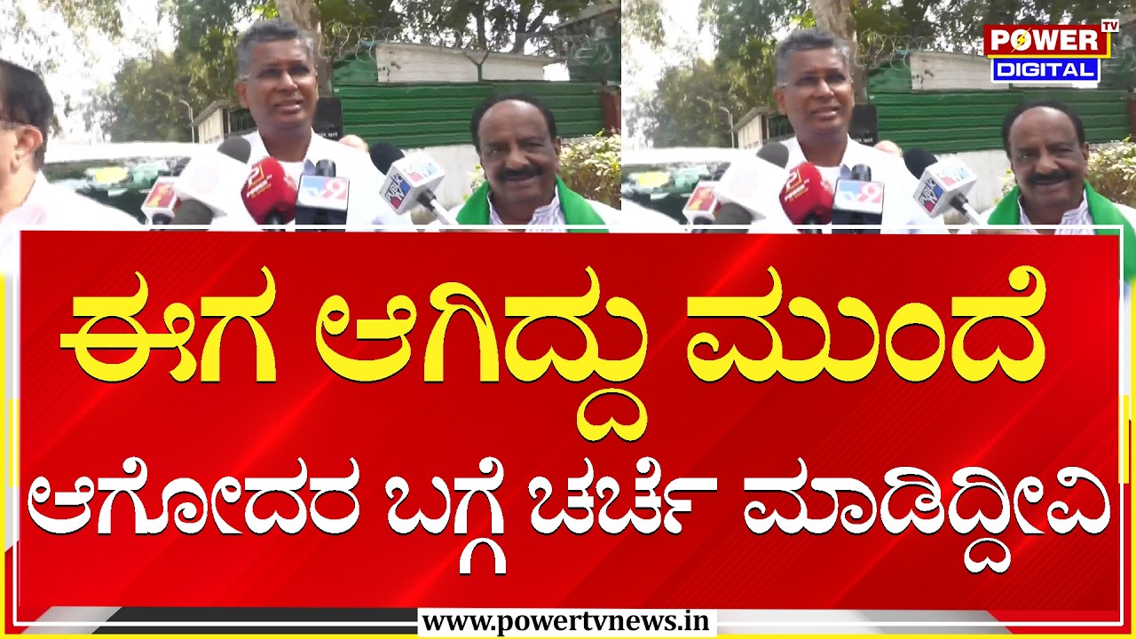 Satish Jarkiholi : ಈಗ ಆಗಿದ್ದು ಮುಂದೆ ಆಗೋದರ ಬಗ್ಗೆ ಚರ್ಚೆ ಮಾಡಿದ್ದೀವಿ | Power Tv News
