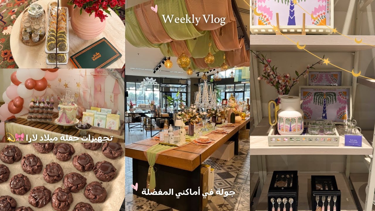 تجهيزات رمضان 🌙 | جولة في أماكني المفضلة 😍 | تجهيزات عزيمة ميلاد لارا 🎀🎂
