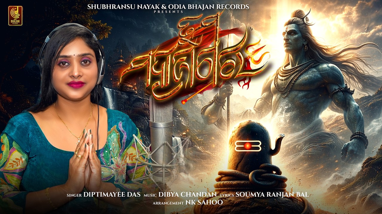 Tuma MahaJagara | ତୁମ ମହାଜାଗର | Diptimayee Das | Odia Shiba Bhajan | Jagar Odia Song