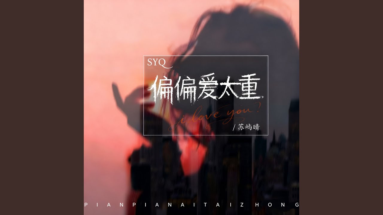 偏偏爱太重 (粤语版)