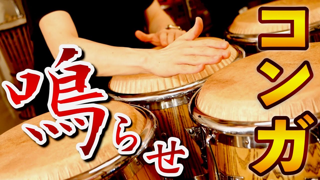 コンガをもっと鳴らしたい方必見！【鳴り・音圧】を上げる考え方