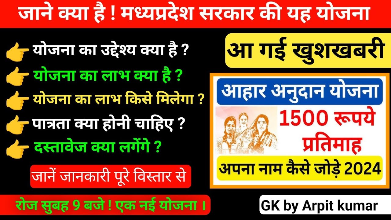 ￼आहार अनुदान योजना || ahar anudan yojana || #yojana #aahar_anudan_yojna￼Arpit kumar ||